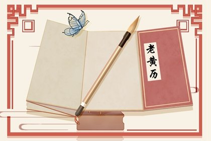2022年农历二月初四是阳历几号 今日老黄历