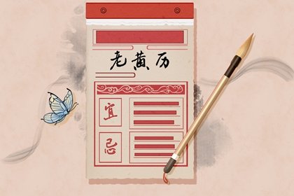 2024年农历十月十八老黄历宜忌 今天是什么日子