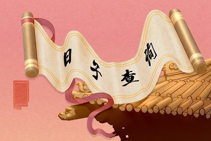 2024年农历六月十五是什么日子 老黄历宜忌查询