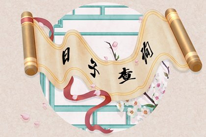 2023年农历闰二月二十二日子怎么样 今日黄历宜忌查询