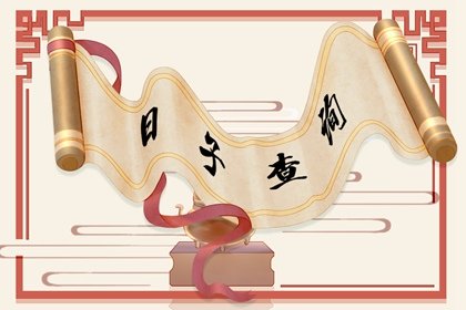 2024年7月18日老黄历查询什么日子 是星期几