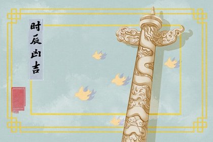 2024年农历七月十八是黄道吉日吗 今日吉时凶时查询