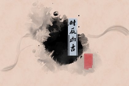2024年农历八月二十秋分黄道吉日查询 今日时辰吉凶宜忌