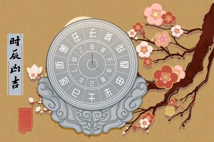 今天时辰吉凶详解 2024年7月20日是不是黄道吉日