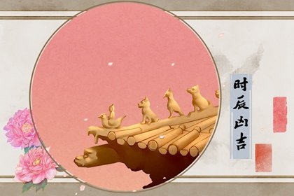 2024年农历五月初一黄道吉日时辰吉凶 今日最好的时辰