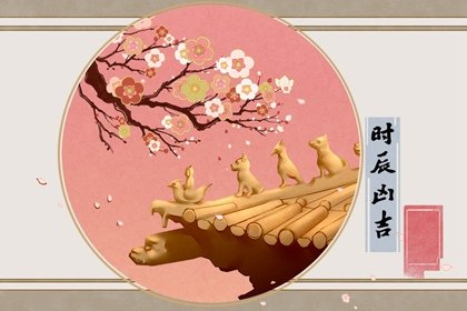 正月初十几点是吉时2022 大年初十最好的时辰