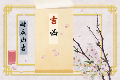 2024年农历九月初十黄道吉日查询 今日时辰吉凶宜忌