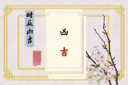 2024年8月25日是黄道吉日吗 本日吉时凶时查询