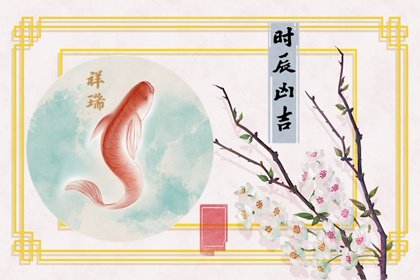 2024年农历五月十一父亲节黄道吉日时辰吉凶 今日最好的时辰