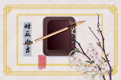 2024年农历七月三十黄道吉日查询 今日时辰吉凶宜忌
