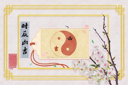 2023年农历二月二十八黄道吉日吉时查询 今日时辰吉凶详解
