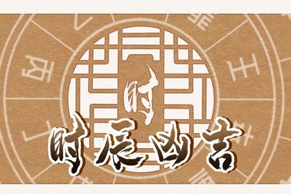 2024年7月21日是黄道吉日吗 本日吉时凶时查询