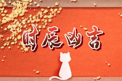 2024年6月6日是黄道吉日吗 本日吉时凶时查询