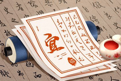 今日黄历宜忌 2024年农历四月二十五儿童节日子好不好