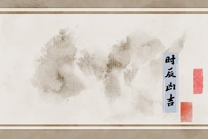 今天时辰吉凶详解 2023年11月1日万圣节是不是黄道吉日