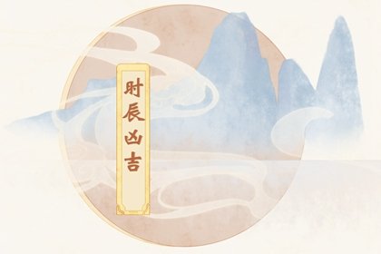 2024年6月22日是黄道吉日吗 今日时辰吉凶 查询