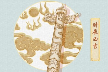 2024年农历二月十五是黄道吉日吗 今日吉时凶时查询