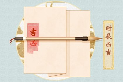 2024年7月29日吉时凶时黄历查询 今天是黄道吉日吗