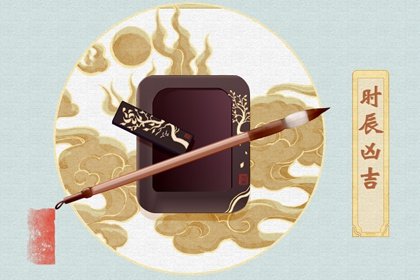 2024年7月19日吉时凶时黄历查询 今天是黄道吉日吗