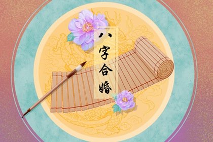 合婚主要看四柱哪项 合婚最佳配对