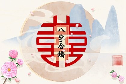 婚配看五行还是纳音 有什么区别