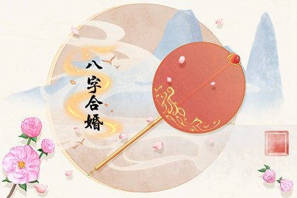 生辰八字算婚姻不好怎么化解 夫妻不合怎么办