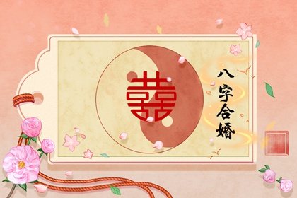 怎么看姻缘什么时候来 八字算婚期