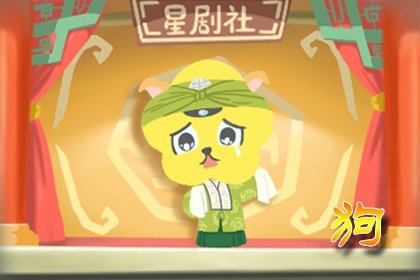 2024年11月生肖运势 属狗的十一月运程全面分解