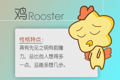 属鸡人“远离两个奸诈的属相”，人前一套背后一套