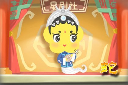 属蛇人2024年上半年桃花运 遇到一些阻碍