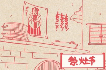 民间祭灶节的故事 关于祭灶节的诗句佳句