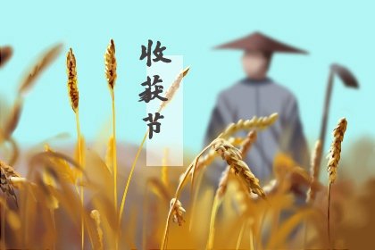 2021年收获节是多少号 什么时候