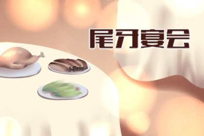 腊月尾牙是哪一天 2022年1月18日