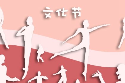2022年11月3日文化节老黄历宜忌 今天是什么日子