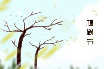 2022年植树节是为了纪念谁而定的 植树节要知道这些