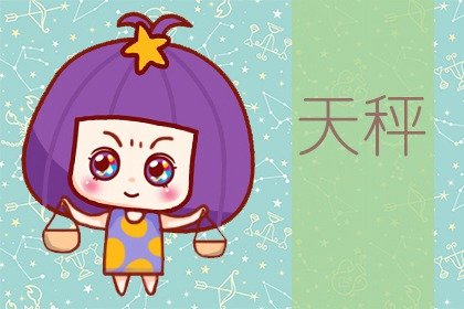 2021年6月天秤座婚姻运怎么样 会旺吗