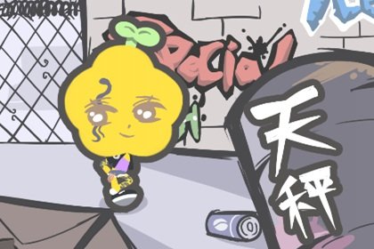 2021年6月天秤座有贵人运吗