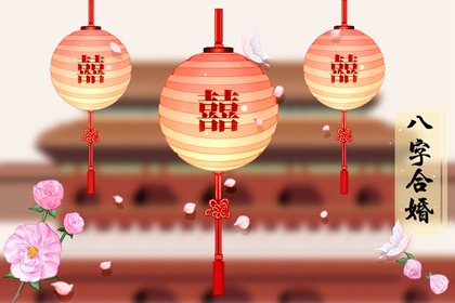 丙寅日柱和什么日柱相合 婚姻好不好