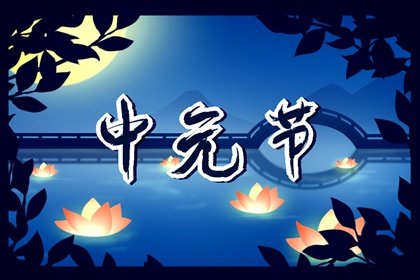 中元节晚上孩子哭闹怎么回事 中元节小孩有什么护身符