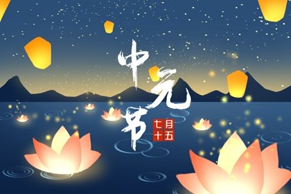 古代中元节活动方式 “中元普渡”