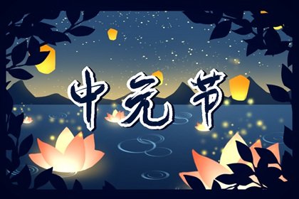 2022年中元节起始时间 2022年中元节的农历时间