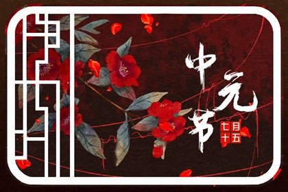 2022年中元节的宝宝有什么说法吗 中元节出生的命格