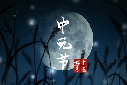 2022中元节是哪一天 2022中元节什么时候结束