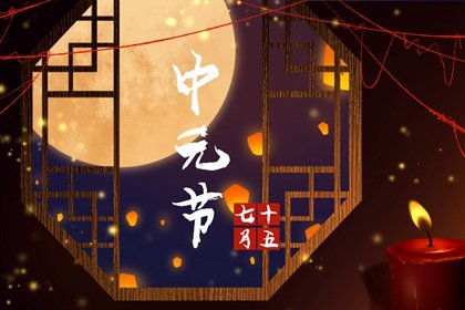 中元节的来历和禁忌 忌说“鬼节”