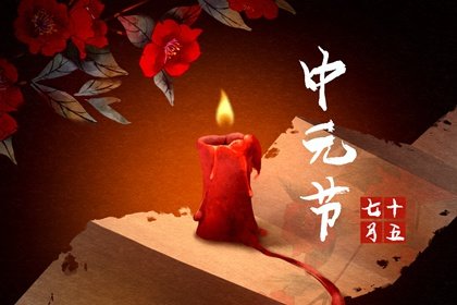 中元节是传统节日吗 实属民间风俗