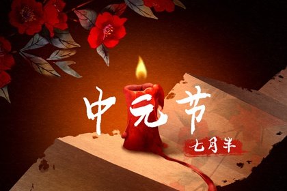 2022年七月半是几月几号? 这天出门要注意什么