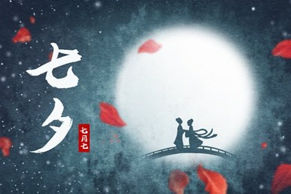 七夕节有什么传统的风俗 七夕的传统是什么