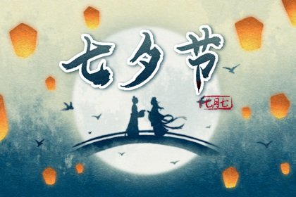 七夕一天中哪个时间点重要