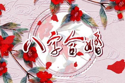 嫁军人的八字女特点 女命八字官印相生