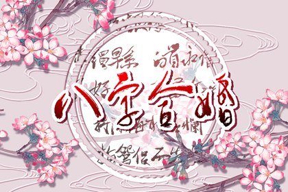 身弱日坐七杀不要结婚  夫君有权贵或性暴
